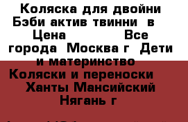 Коляска для двойни Бэби актив твинни 2в1 › Цена ­ 18 000 - Все города, Москва г. Дети и материнство » Коляски и переноски   . Ханты-Мансийский,Нягань г.